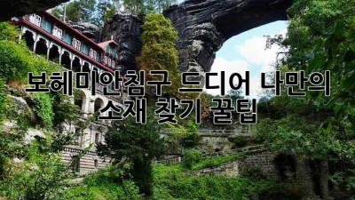 🌙 #보헤미안침구 드디어! 나만의 소재 찾기 꿀팁 ✨