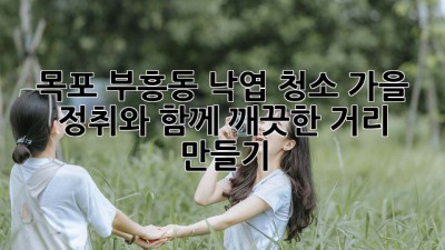 목포 부흥동 낙엽 청소: 가을 정취와 함께 깨끗한 거리 만들기
