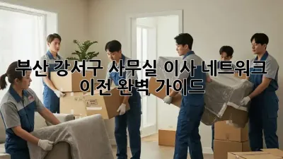 부산 강서구 사무실 이사? 네트워크 이전 완벽 가이드!