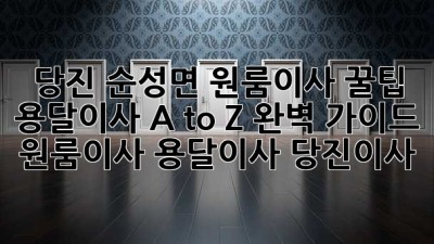당진 순성면 원룸이사 꿀팁🍯 용달이사 A to Z 완벽 가이드! #원룸이사 #용달이사 #당진이사