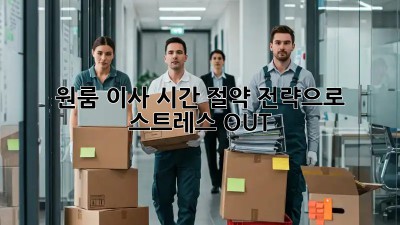 원룸 이사? 시간 절약 전략으로 스트레스 OUT!