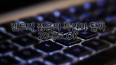 🚗 렌트카, 젊음의 특권이 될까? 20대도 OK? 😎