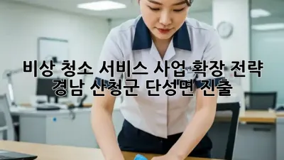 비상 청소 서비스 사업 확장 전략: 경남 산청군 단성면 진출