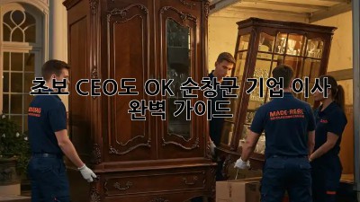 초보 CEO도 OK! 순창군 기업 이사 완벽 가이드
