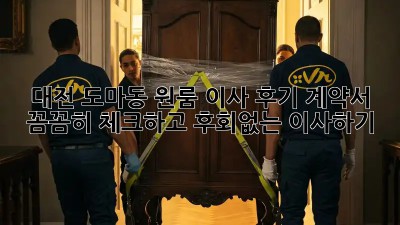 대전 도마동 원룸 이사 후기: 계약서 꼼꼼히 체크하고 후회없는 이사하기!