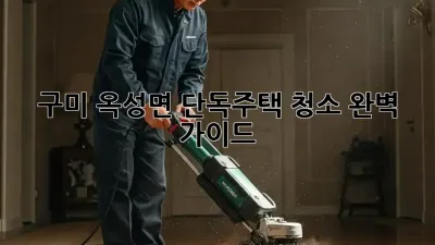 구미 옥성면 단독주택 청소 완벽 가이드